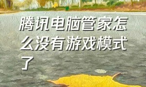 腾讯电脑管家怎么没有游戏模式了