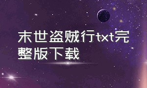 末世盗贼行txt完整版下载（末世盗贼行txt全文免费阅读）