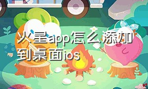 火星app怎么添加到桌面ios