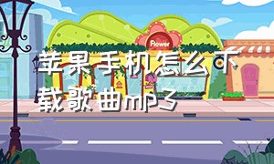 苹果手机怎么下载歌曲mp3