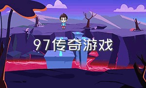 97传奇游戏