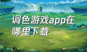 调色游戏app在哪里下载