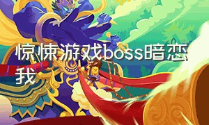 惊悚游戏boss暗恋我