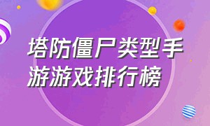 塔防僵尸类型手游游戏排行榜（塔防僵尸类型手游游戏排行榜最新）