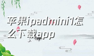 苹果ipadmini1怎么下载app
