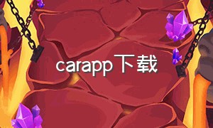 carapp下载