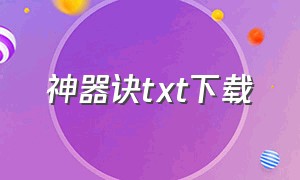 神器诀txt下载（天神诀手机txt免费全文下载）