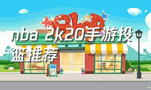 nba 2k20手游投篮推荐