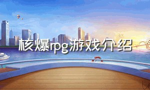 核爆rpg游戏介绍