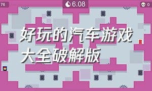 好玩的汽车游戏大全破解版