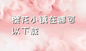 樱花小镇在哪可以下载（樱花小镇下载安装）