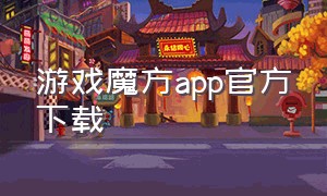 游戏魔方app官方下载