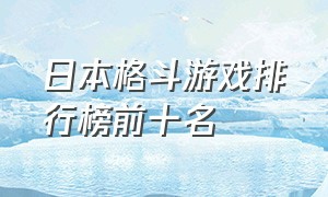 日本格斗游戏排行榜前十名