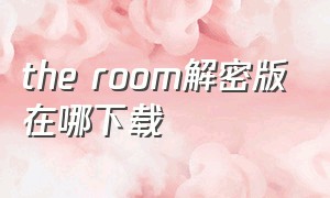 the room解密版在哪下载