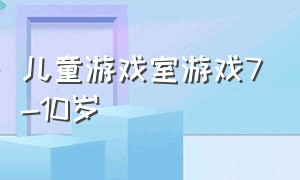 儿童游戏室游戏7-10岁