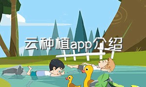 云种植app介绍