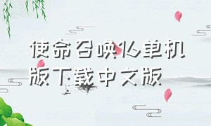 使命召唤16单机版下载中文版