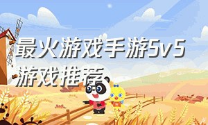 最火游戏手游5v5游戏推荐