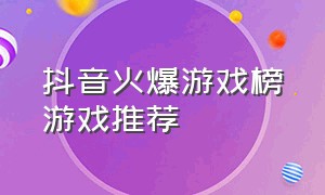 抖音火爆游戏榜游戏推荐