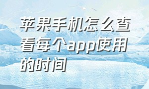 苹果手机怎么查看每个app使用的时间