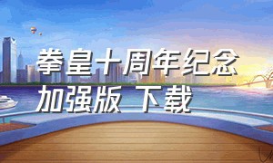 拳皇十周年纪念加强版 下载