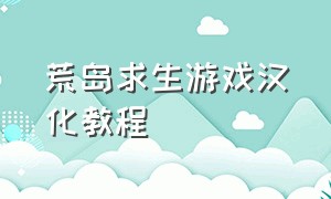 荒岛求生游戏汉化教程