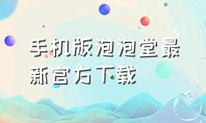 手机版泡泡堂最新官方下载
