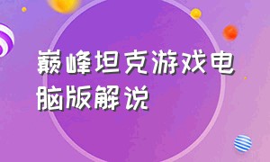 巅峰坦克游戏电脑版解说