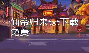 仙帝归来txt下载免费