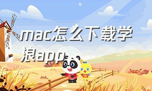 mac怎么下载学浪app