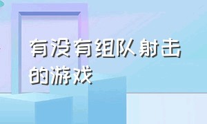 有没有组队射击的游戏