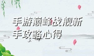 手游巅峰战舰新手攻略心得