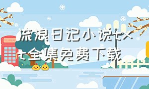 流浪日记小说txt全集免费下载