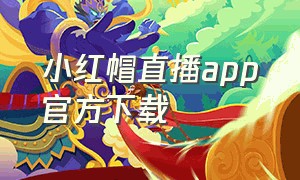 小红帽直播app官方下载