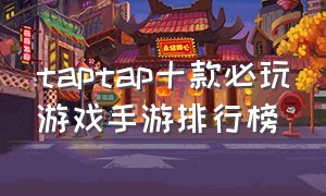 taptap十款必玩游戏手游排行榜