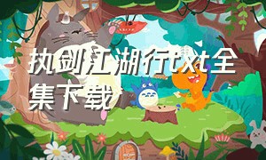 执剑江湖行txt全集下载