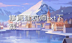 修真建筑师txt下载