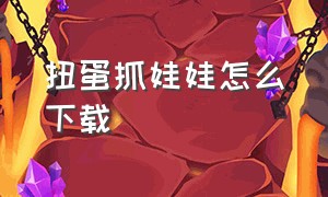 扭蛋抓娃娃怎么下载