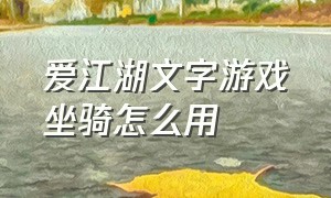 爱江湖文字游戏坐骑怎么用