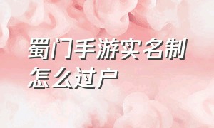 蜀门手游实名制怎么过户