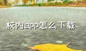 校内app怎么下载