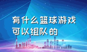 有什么篮球游戏可以组队的