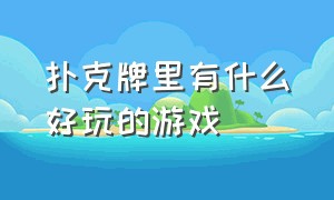 扑克牌里有什么好玩的游戏（扑克牌好玩的十种游戏）