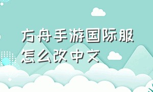 方舟手游国际服怎么改中文