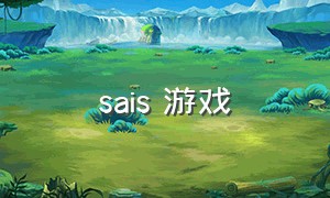 sais 游戏（sai游戏中文版）