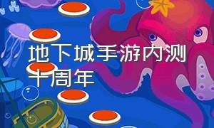 地下城手游内测十周年（地下城手游第二次内测结束时间）