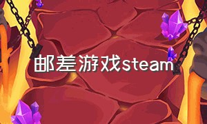 邮差游戏steam