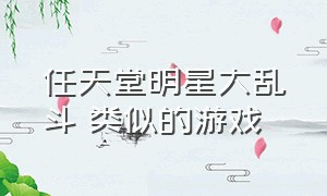 任天堂明星大乱斗 类似的游戏