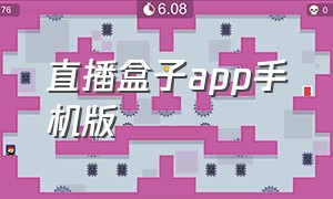 直播盒子app手机版（直播盒子v2.1.17安卓客户端）