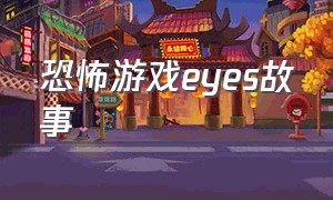 恐怖游戏eyes故事